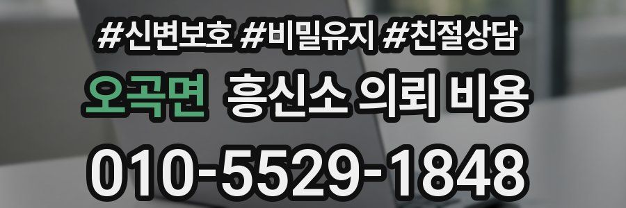 오곡면 흥신소 의뢰 비용
