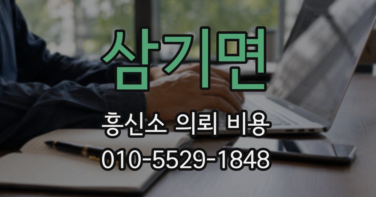 삼기면 흥신소 의뢰 비용