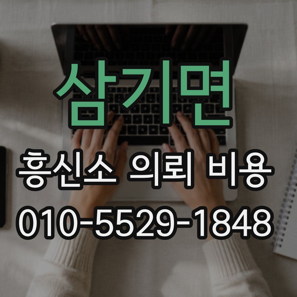 삼기면 흥신소 의뢰 비용