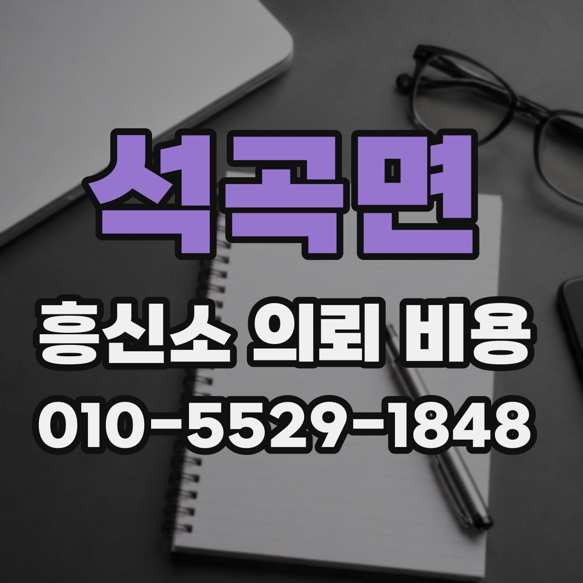 석곡면 흥신소 의뢰 비용