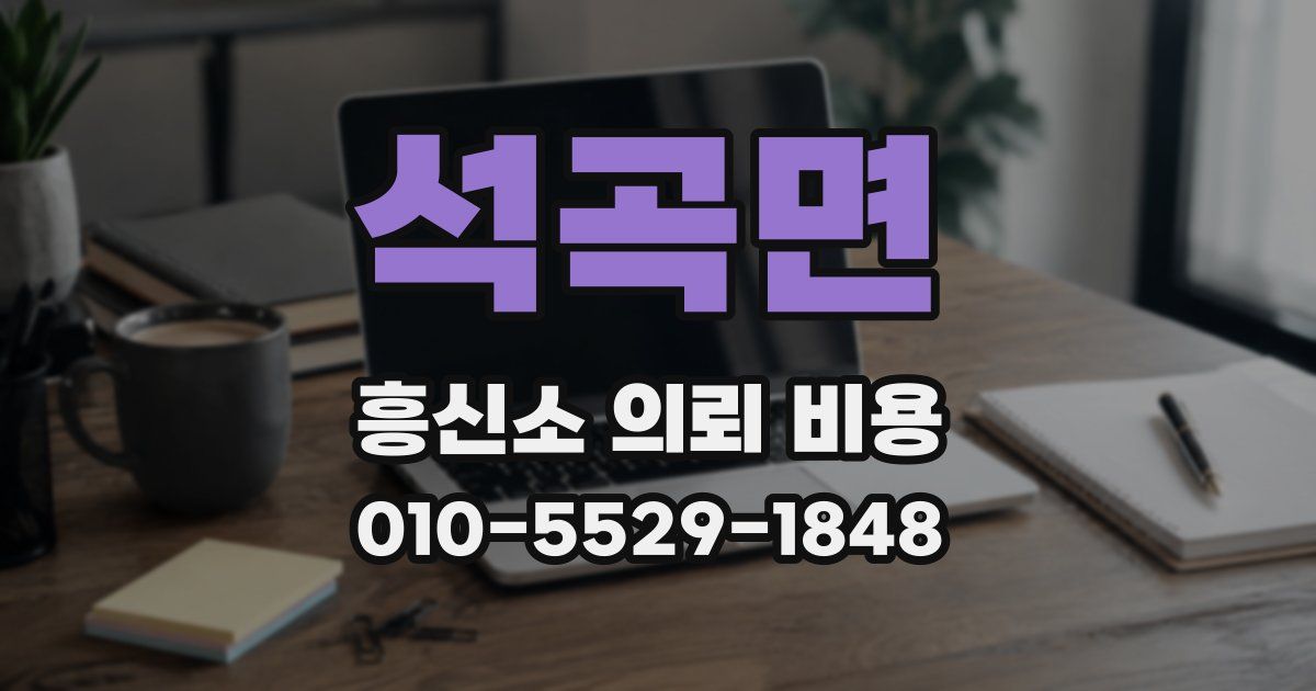 석곡면 흥신소 의뢰 비용