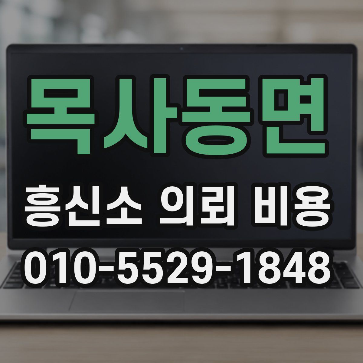 목사동면 흥신소 의뢰 비용