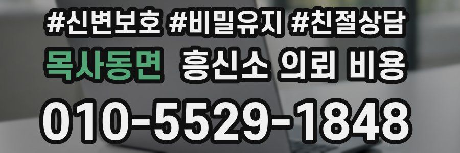 목사동면 흥신소 의뢰 비용