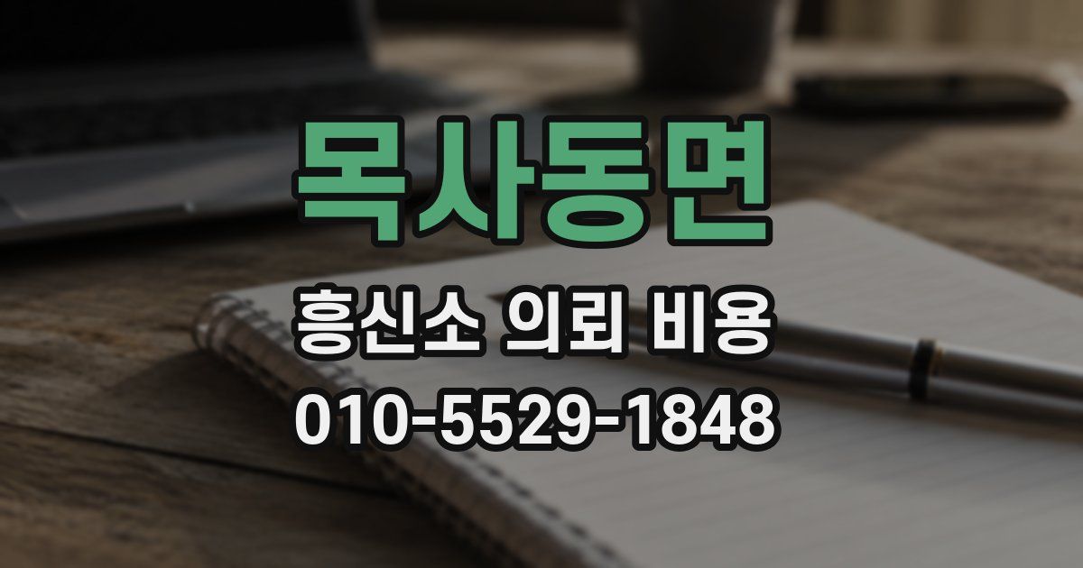 목사동면 흥신소 의뢰 비용