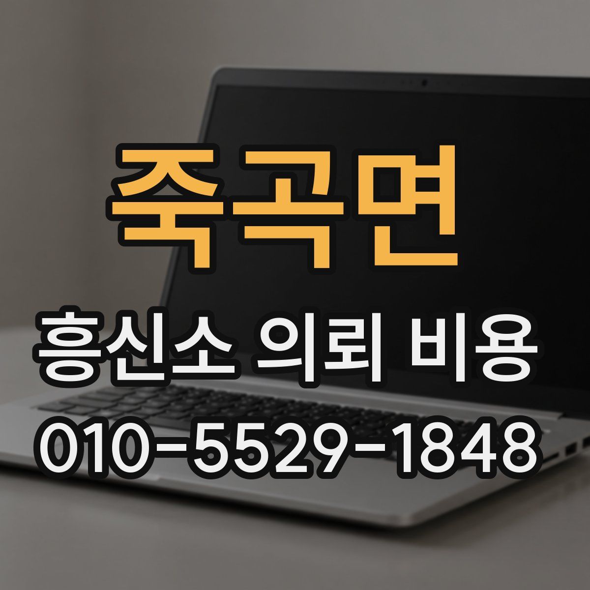 죽곡면 흥신소 의뢰 비용
