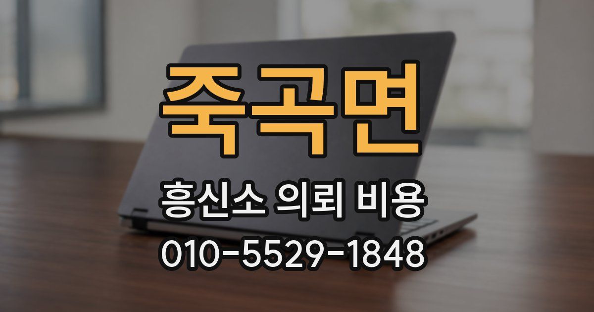 죽곡면 흥신소 의뢰 비용