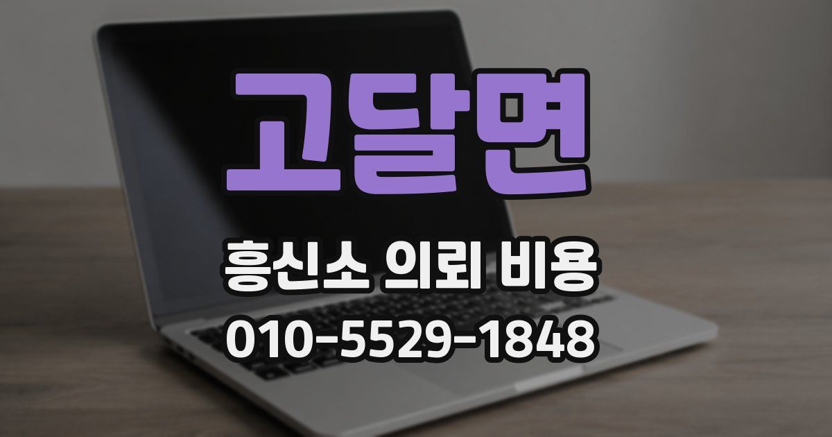 고달면 흥신소 의뢰 비용
