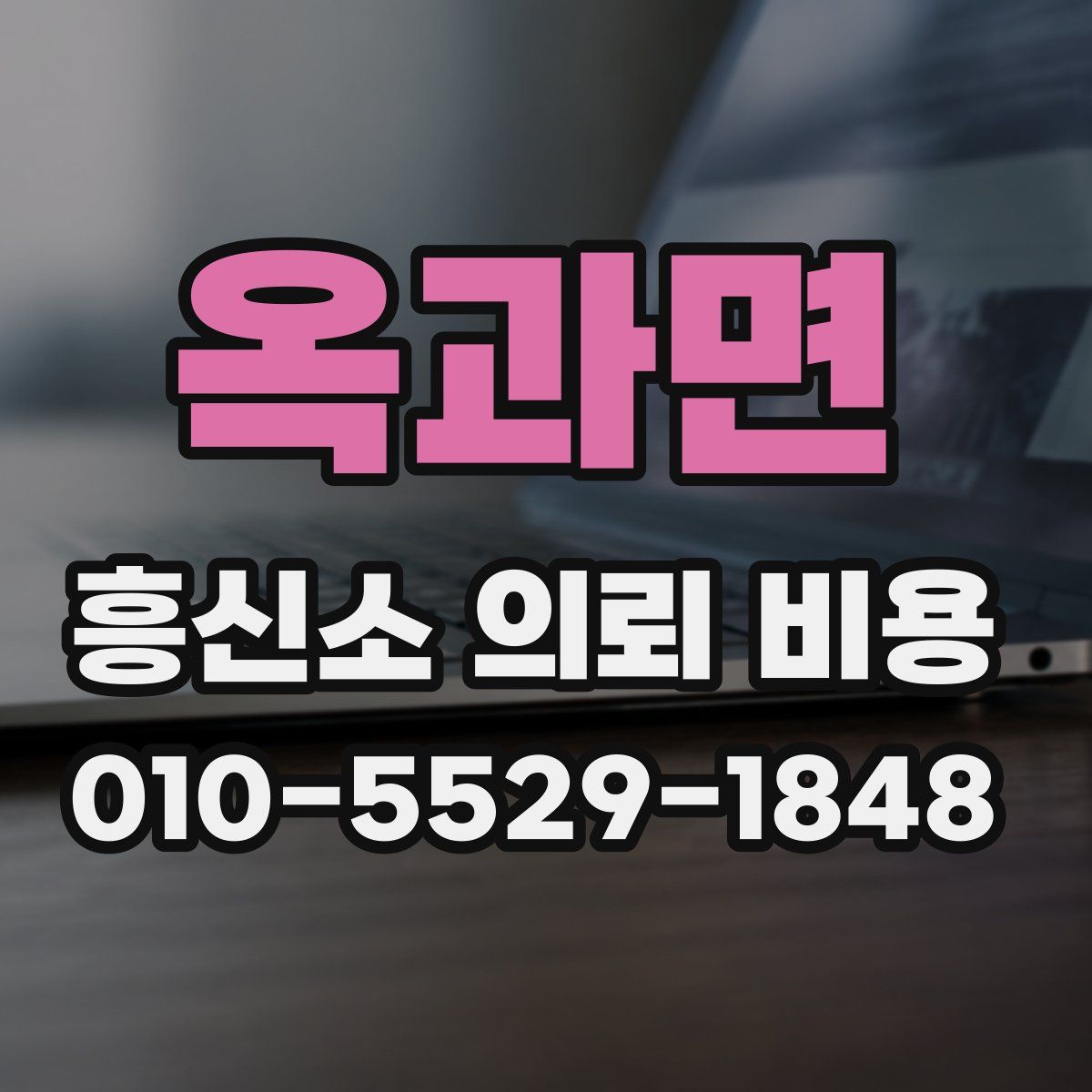옥과면 흥신소 의뢰 비용