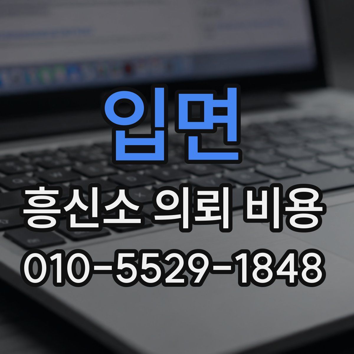 입면 흥신소 의뢰 비용
