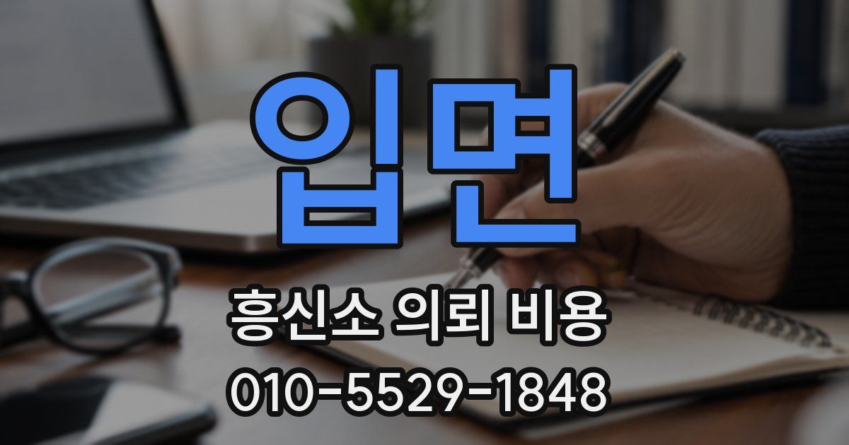 입면 흥신소 의뢰 비용