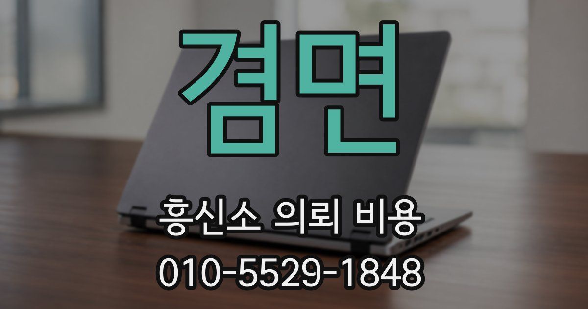 겸면 흥신소 의뢰 비용