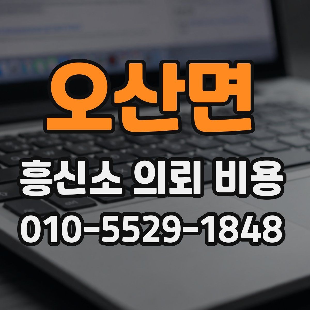 오산면 흥신소 의뢰 비용 산정 방식과 진행 흐름