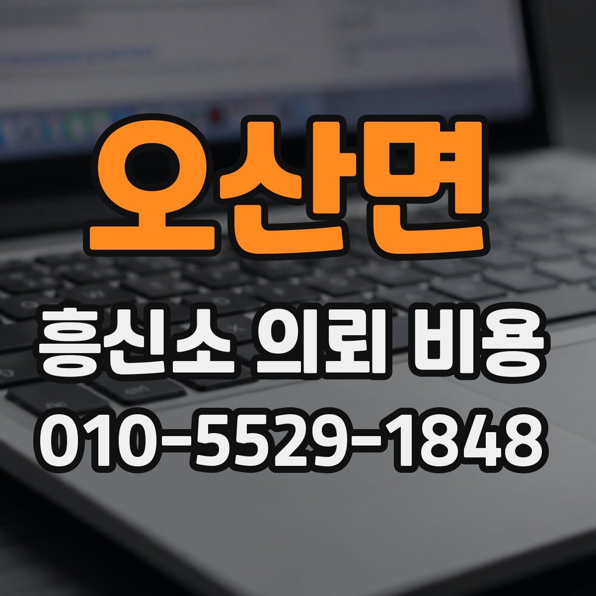 오산면 흥신소 의뢰 비용