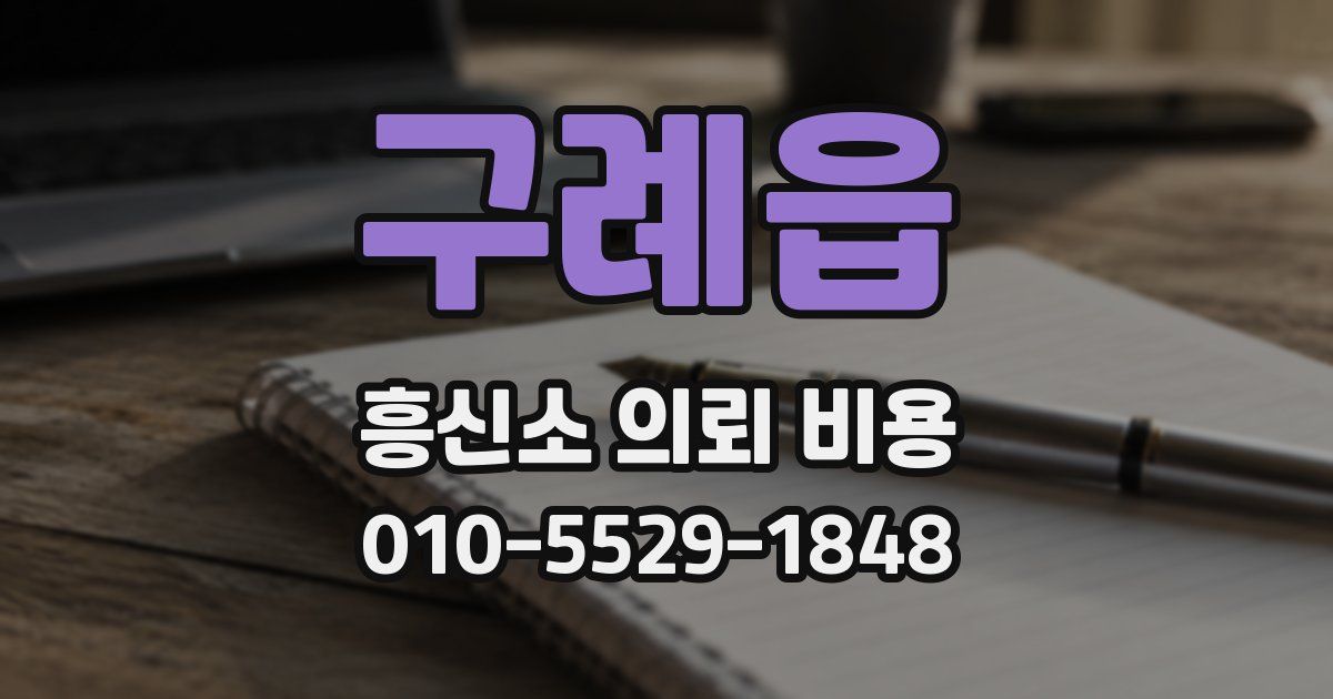 구례읍 흥신소 의뢰 비용