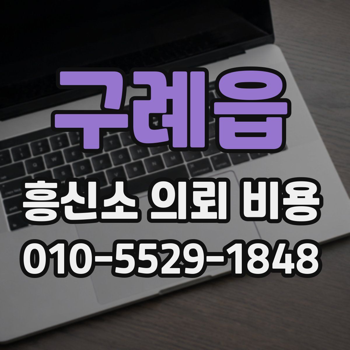 구례읍 흥신소 의뢰 비용