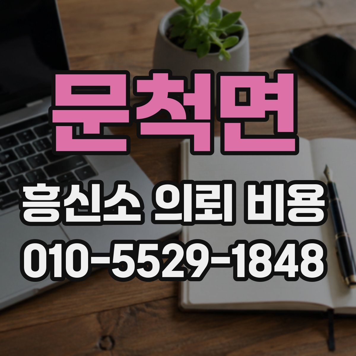 문척면 흥신소 의뢰 비용