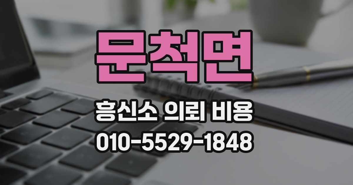 문척면 흥신소 의뢰 비용