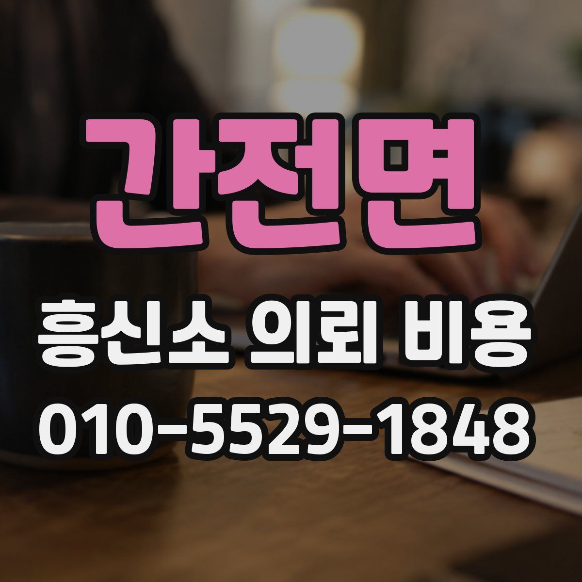 간전면 흥신소 의뢰 비용