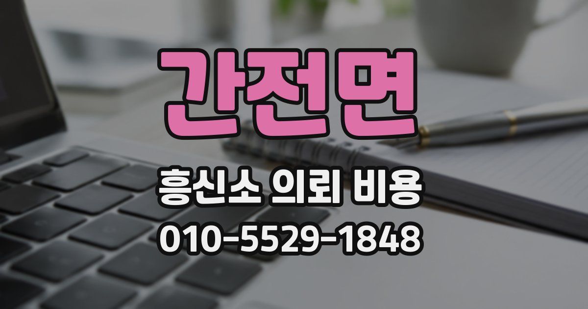간전면 흥신소 의뢰 비용