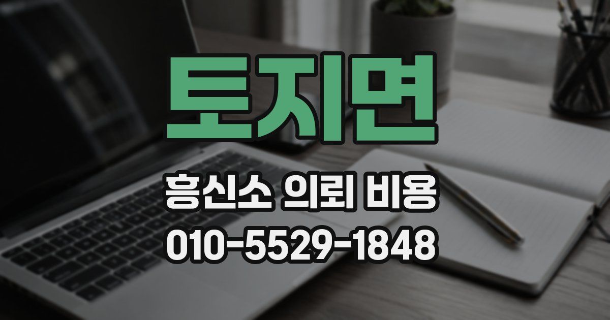 토지면 흥신소 의뢰 비용