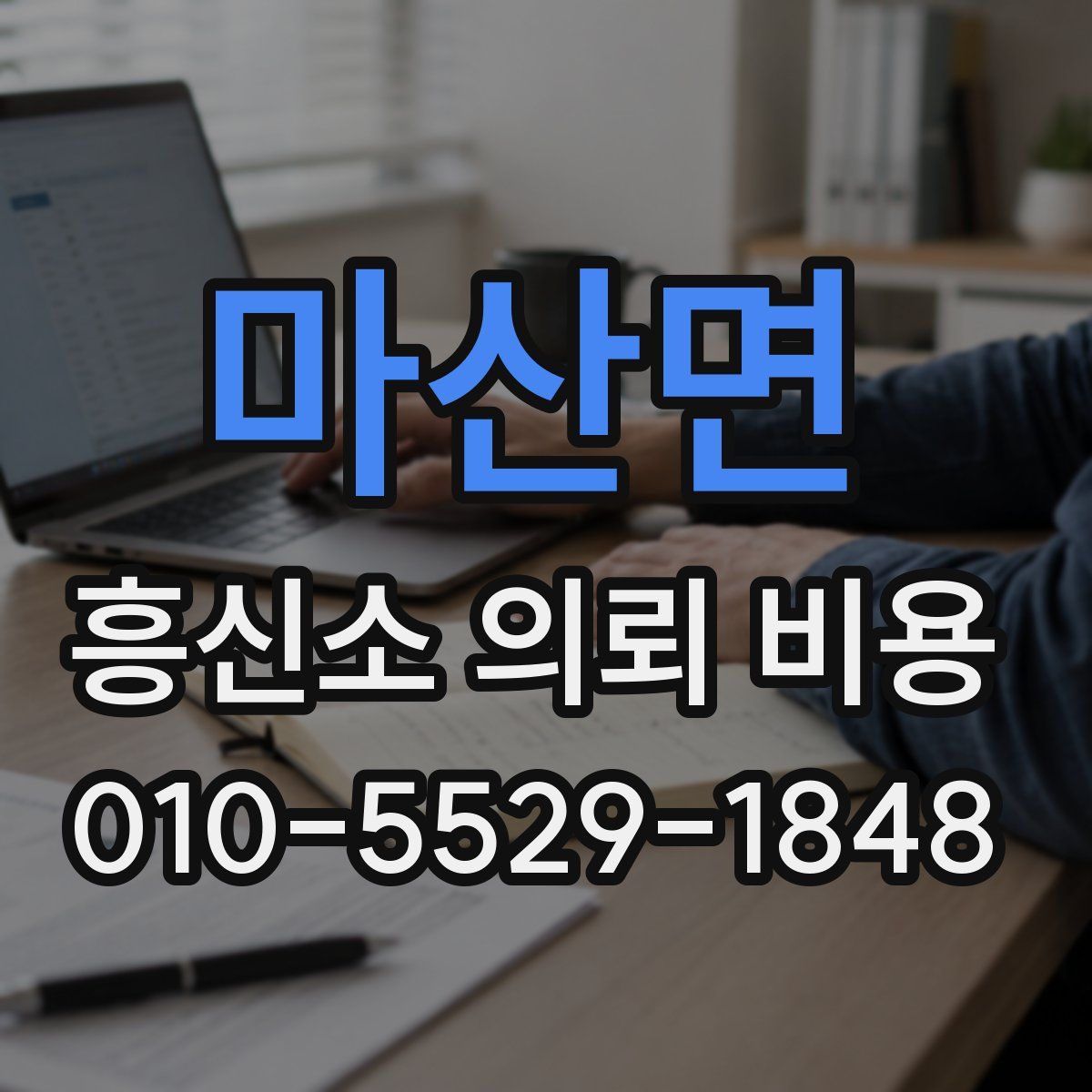 마산면 흥신소 의뢰 비용