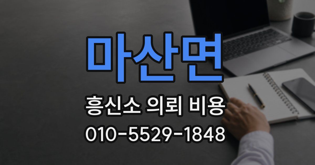 마산면 흥신소 의뢰 비용