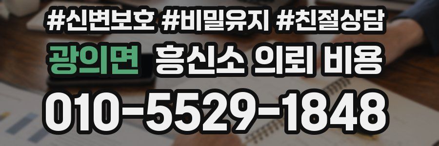 광의면 흥신소 의뢰 비용