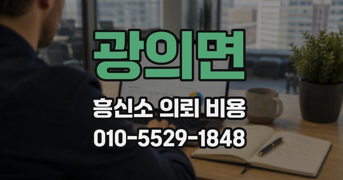 광의면 흥신소 의뢰 비용