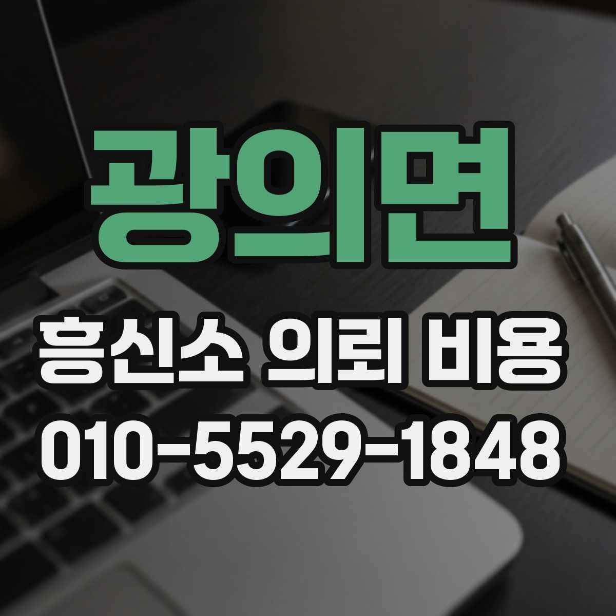 광의면 흥신소 의뢰 비용