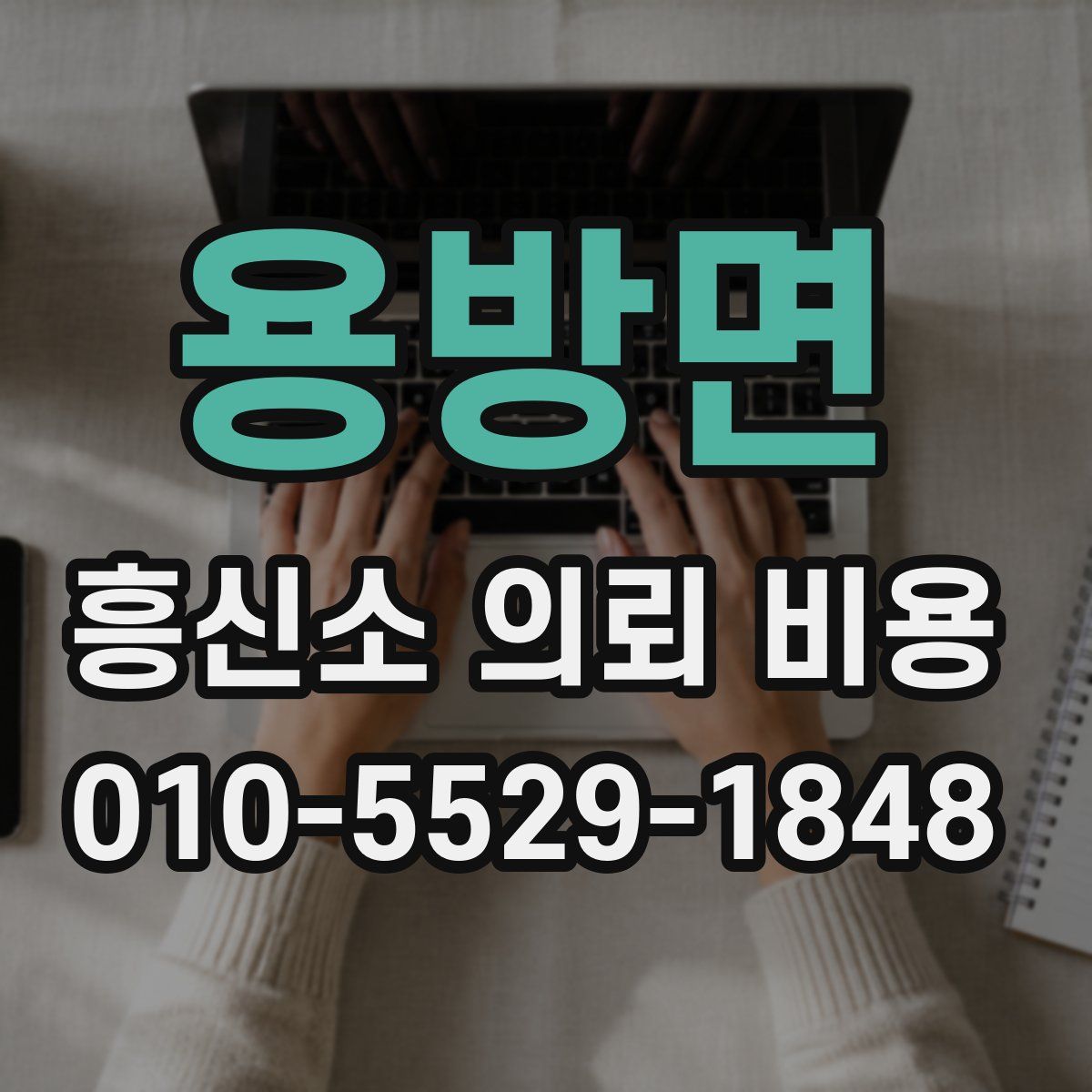 용방면 흥신소 의뢰 비용