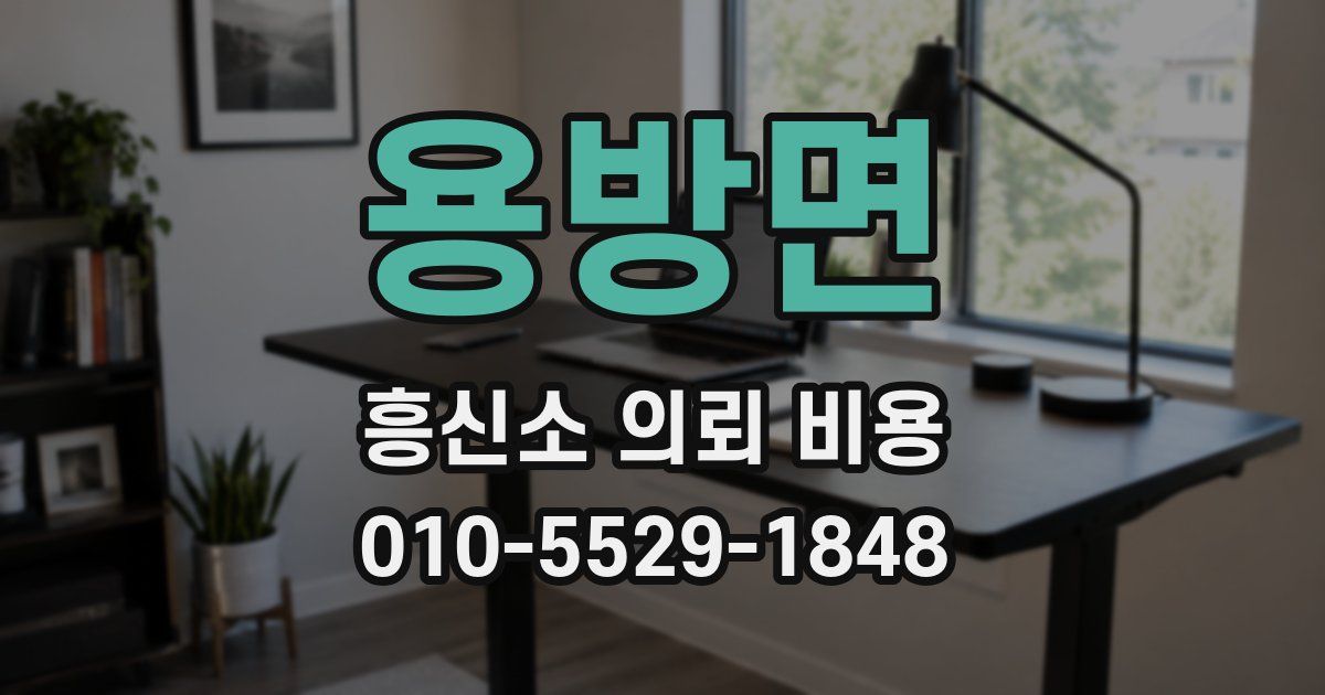 용방면 흥신소 의뢰 비용