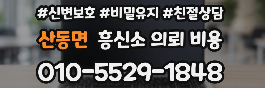 산동면 흥신소 의뢰 비용