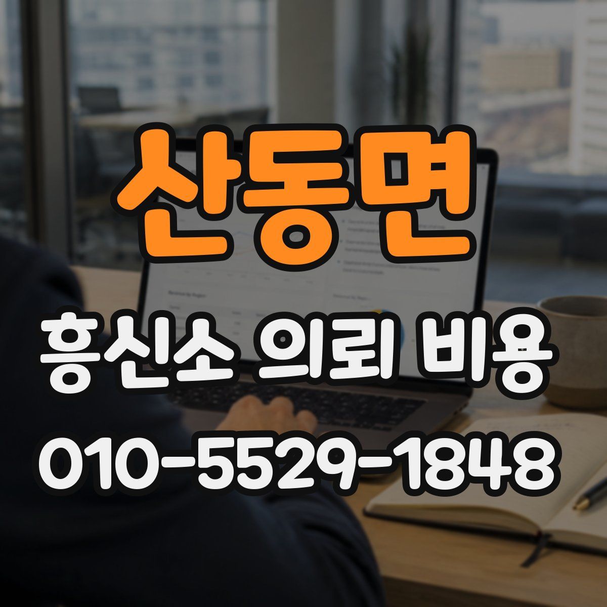 산동면 흥신소 의뢰 비용