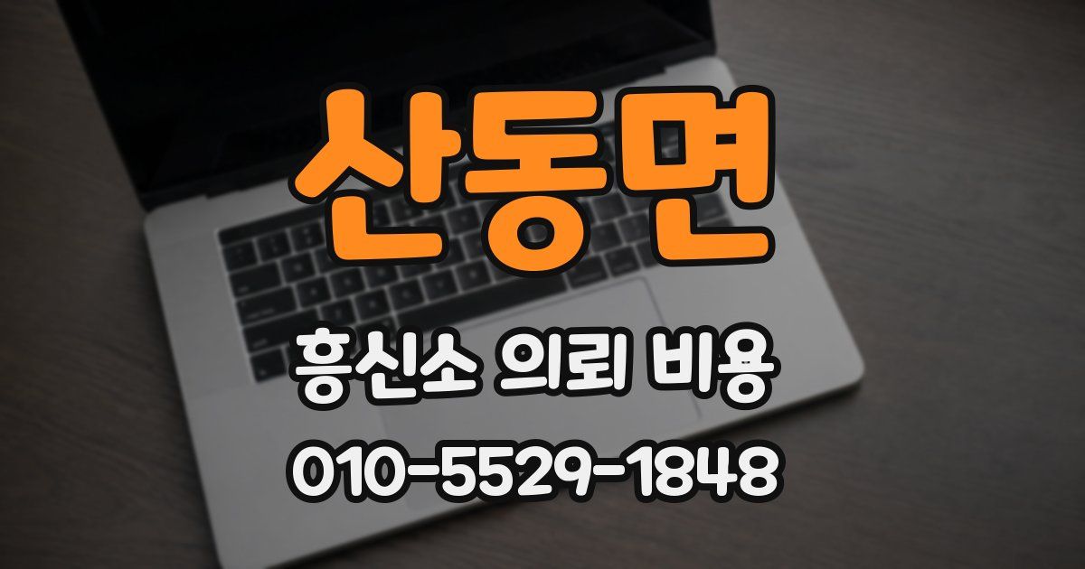 산동면 흥신소 의뢰 비용