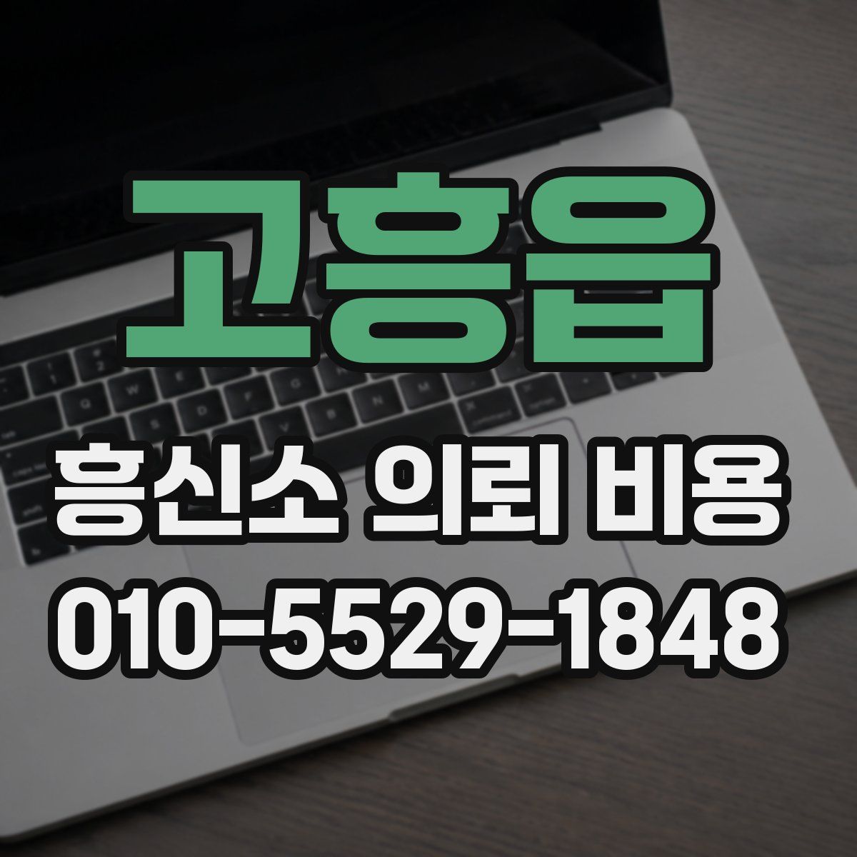고흥읍 흥신소 의뢰 비용