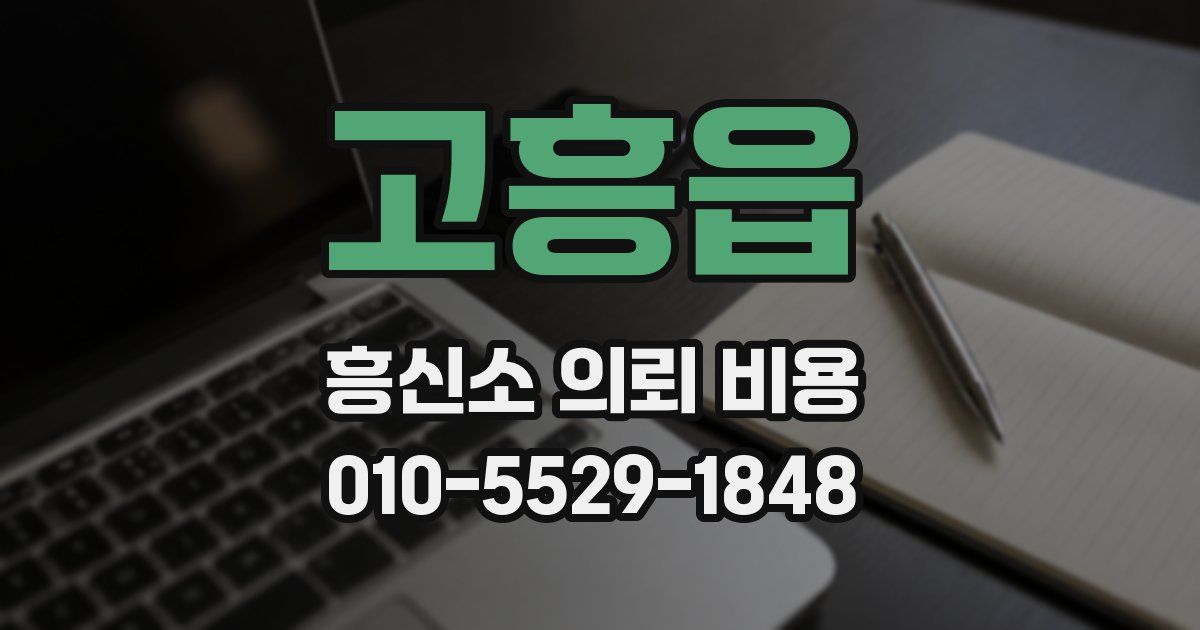 고흥읍 흥신소 의뢰 비용