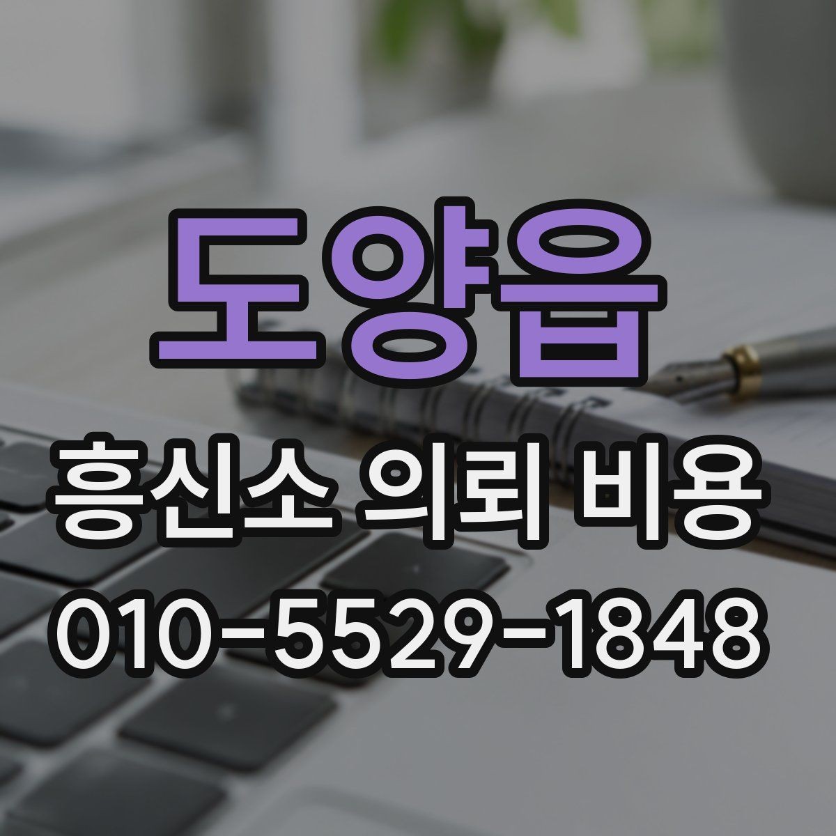 도양읍 흥신소 의뢰 비용 문의 전에 준비할 것