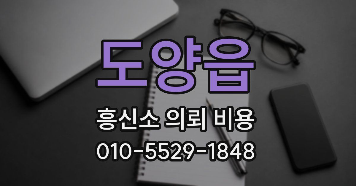 도양읍 흥신소 의뢰 비용
