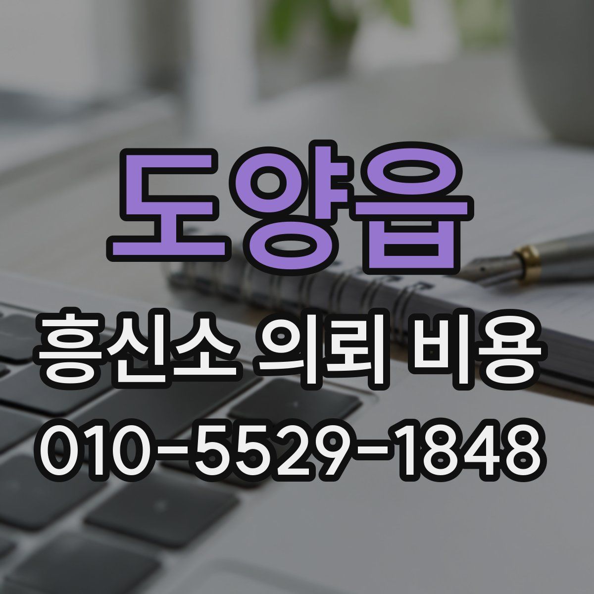 도양읍 흥신소 의뢰 비용