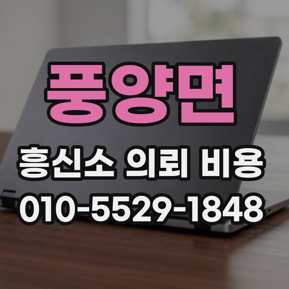 풍양면 흥신소 의뢰 비용
