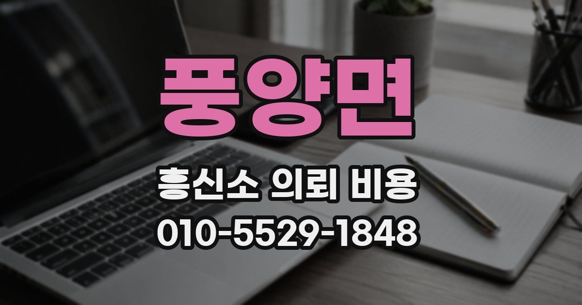 풍양면 흥신소 의뢰 비용
