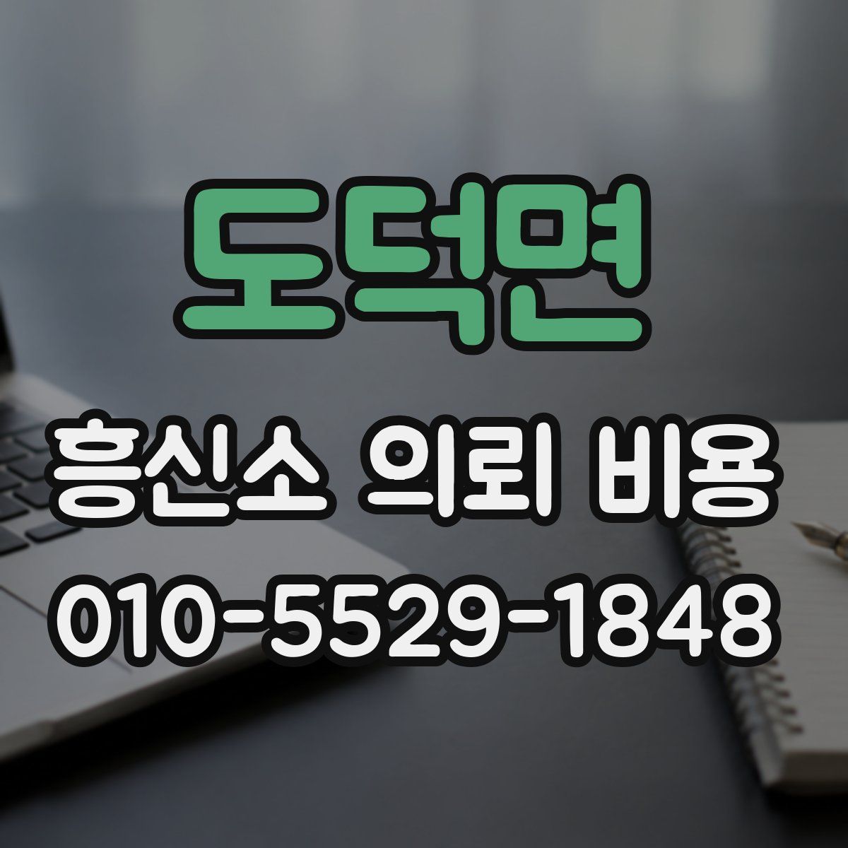 도덕면 흥신소 의뢰 비용