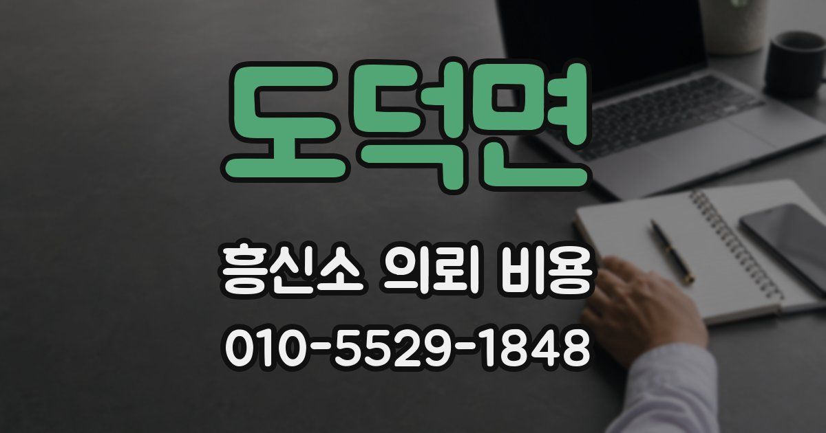 도덕면 흥신소 의뢰 비용