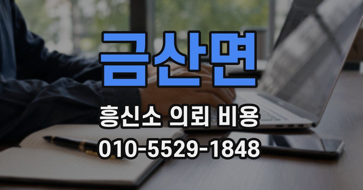 금산면 흥신소 의뢰 비용