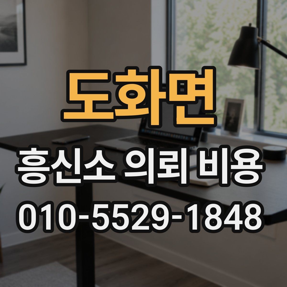 도화면 흥신소 의뢰 비용 산정 기준은 무엇일까