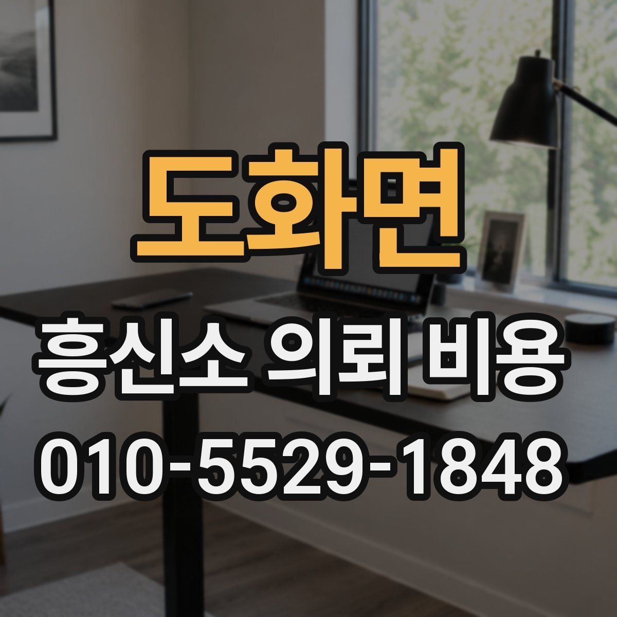 도화면 흥신소 의뢰 비용