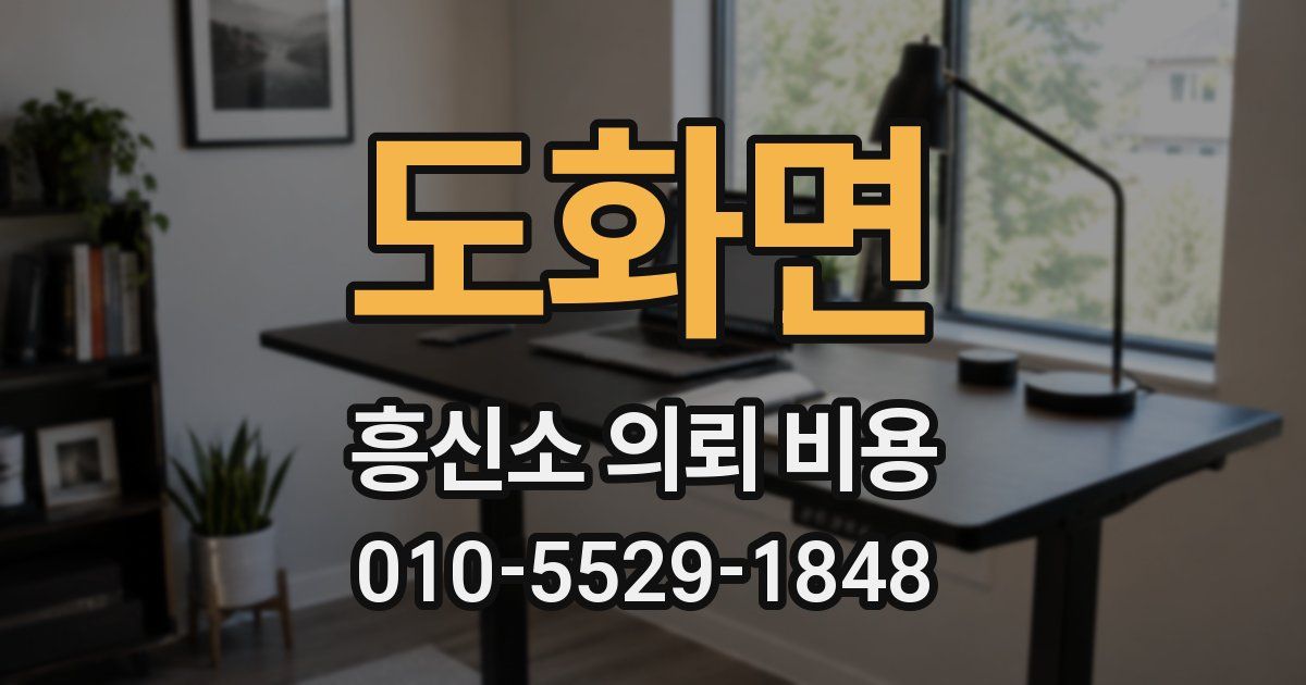 도화면 흥신소 의뢰 비용