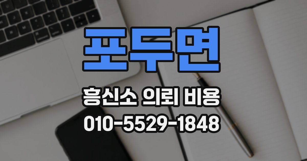 포두면 흥신소 의뢰 비용
