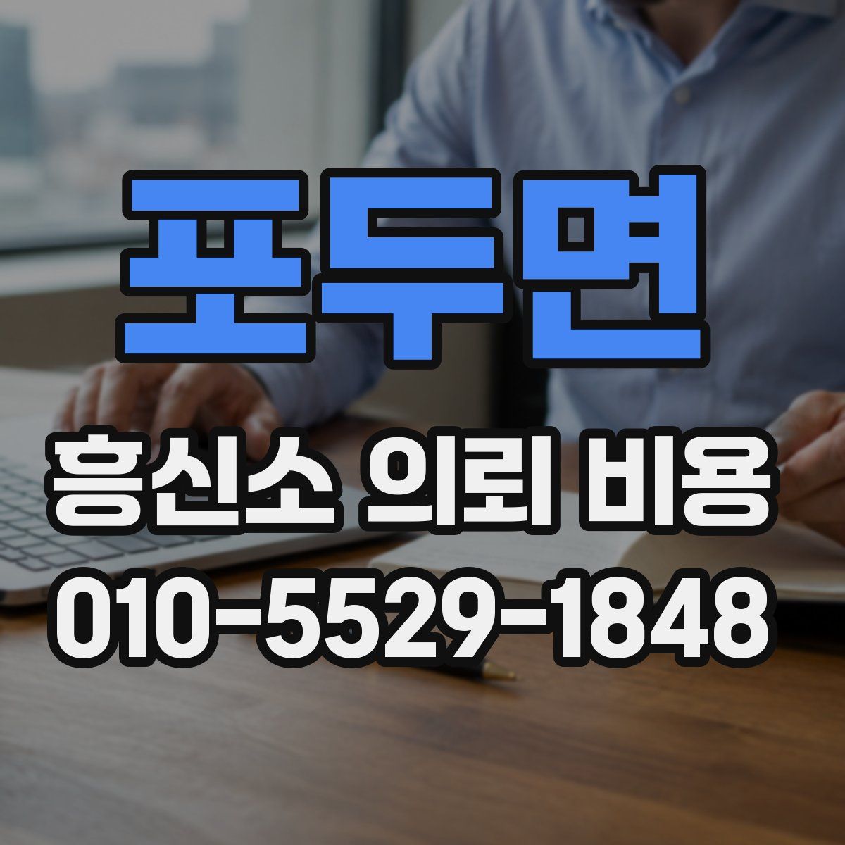 포두면 흥신소 의뢰 비용