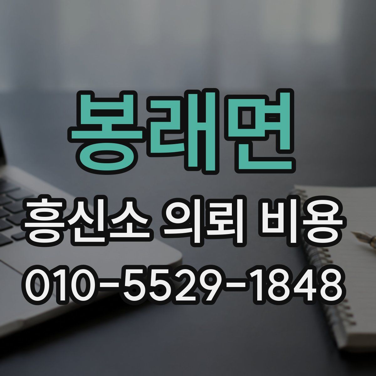 봉래면 흥신소 의뢰 비용